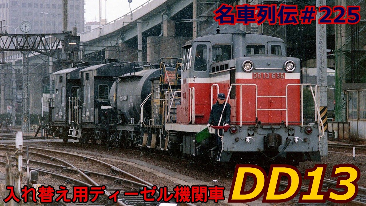 「名車列伝＃225」名裏方機関車！まだ現役？DD13形ディーゼル機関車のお話「名列車で行こう＃225」