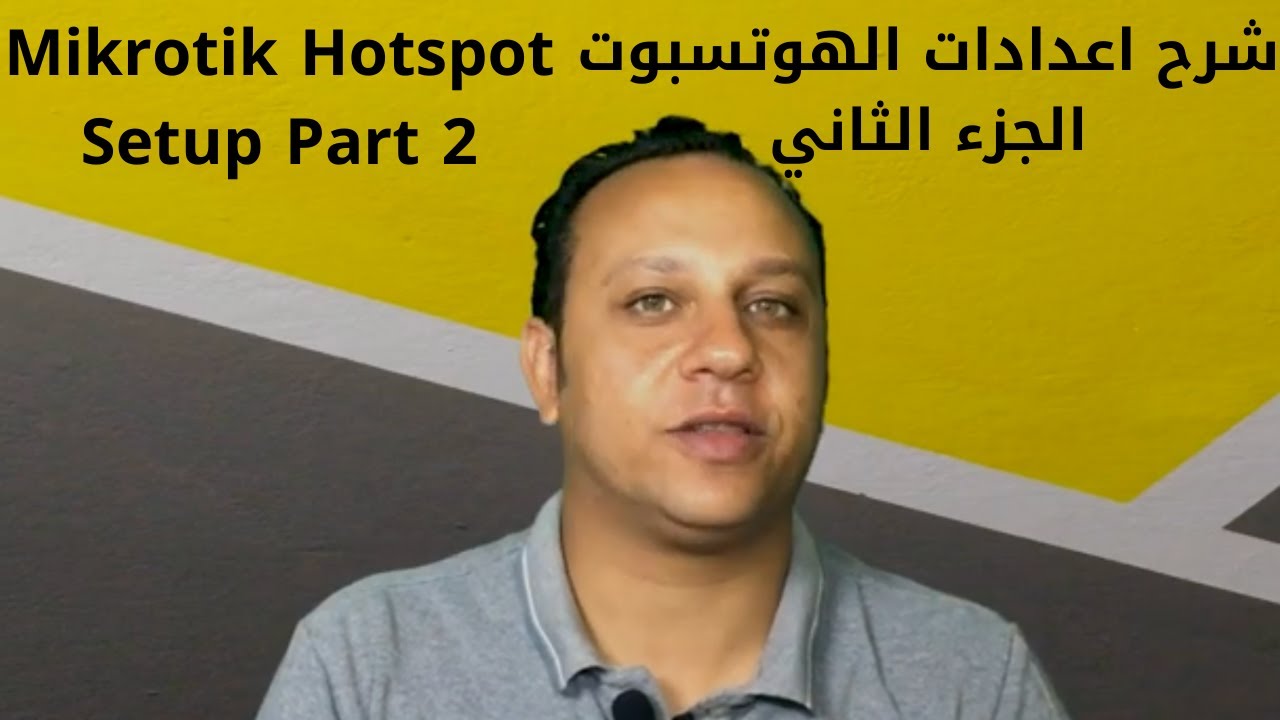 18- Mikrotik Hotspot Setup Part 2 - شرح إعدادت الهوتسبوت الجزء الثاني