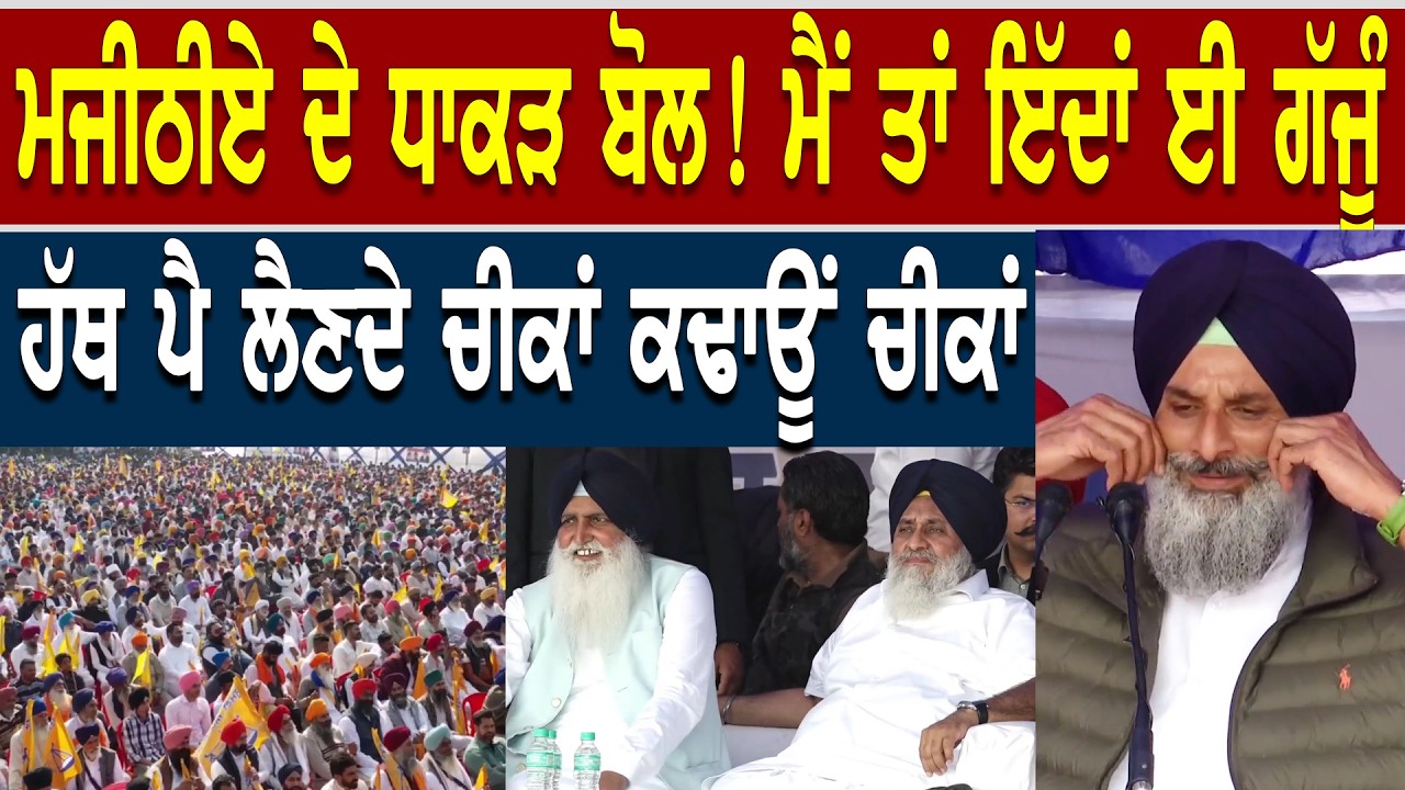 ਬੱਬਰ ਸ਼ੇਰ ਵਾਂਗ ਦਹਾੜਿਆ Bikram Majithia ! ਅਜੇ ਪੂਛ ਤੇ ਪੈਰ ਧਰਿਆ ਤੇ ਹਸਪਤਾਲ ਪਹੁੰਚਿਆ ! ਜਿੱਦਣ ਹੱਥ ਪੈ ਗਿਆ ....