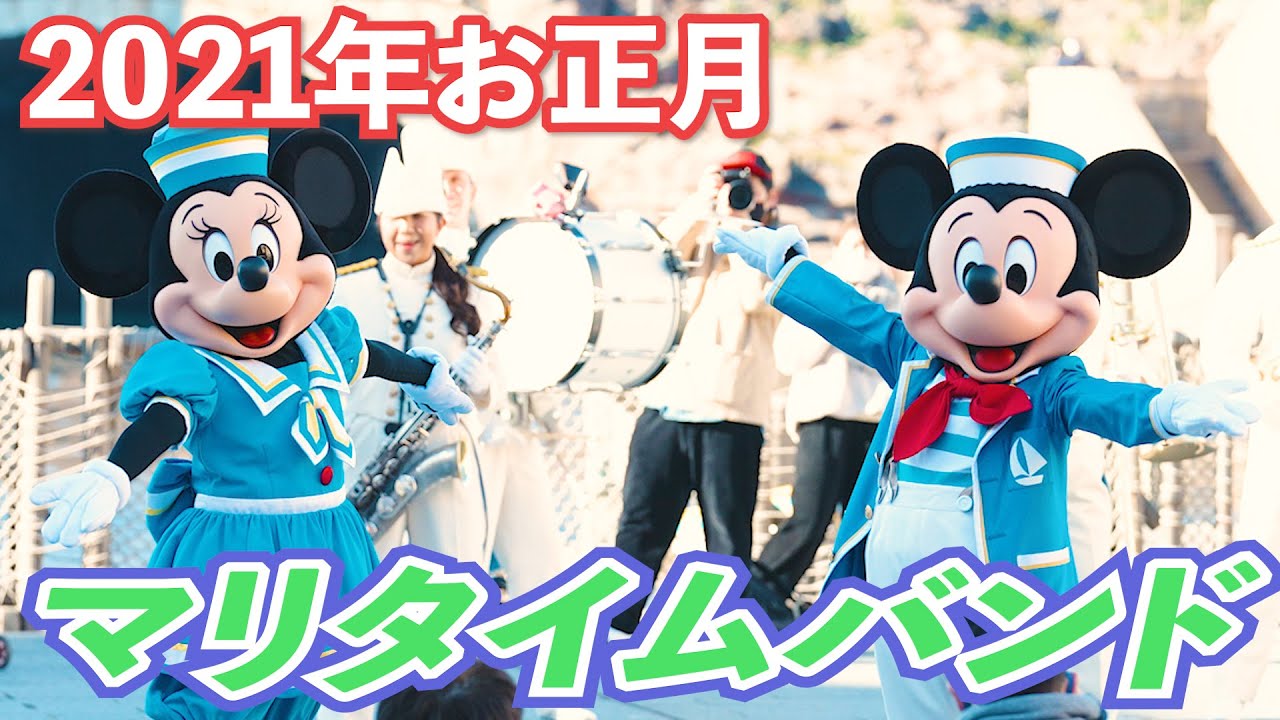 【2021年お正月】マリタイムバンド。ミッキー、ミニーのセーラー服姿がかわいい！ディズニーシー　2021年1月2日