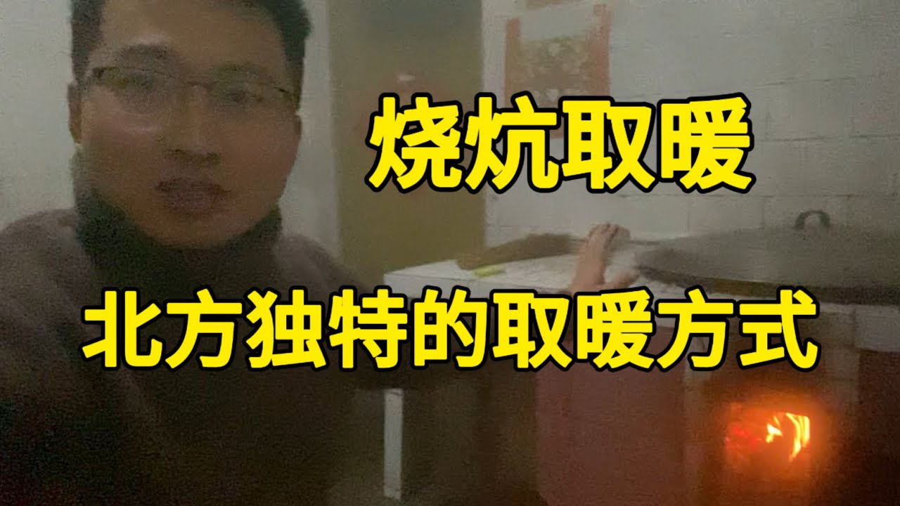 北方特有的取暖方式，很多人都没见过