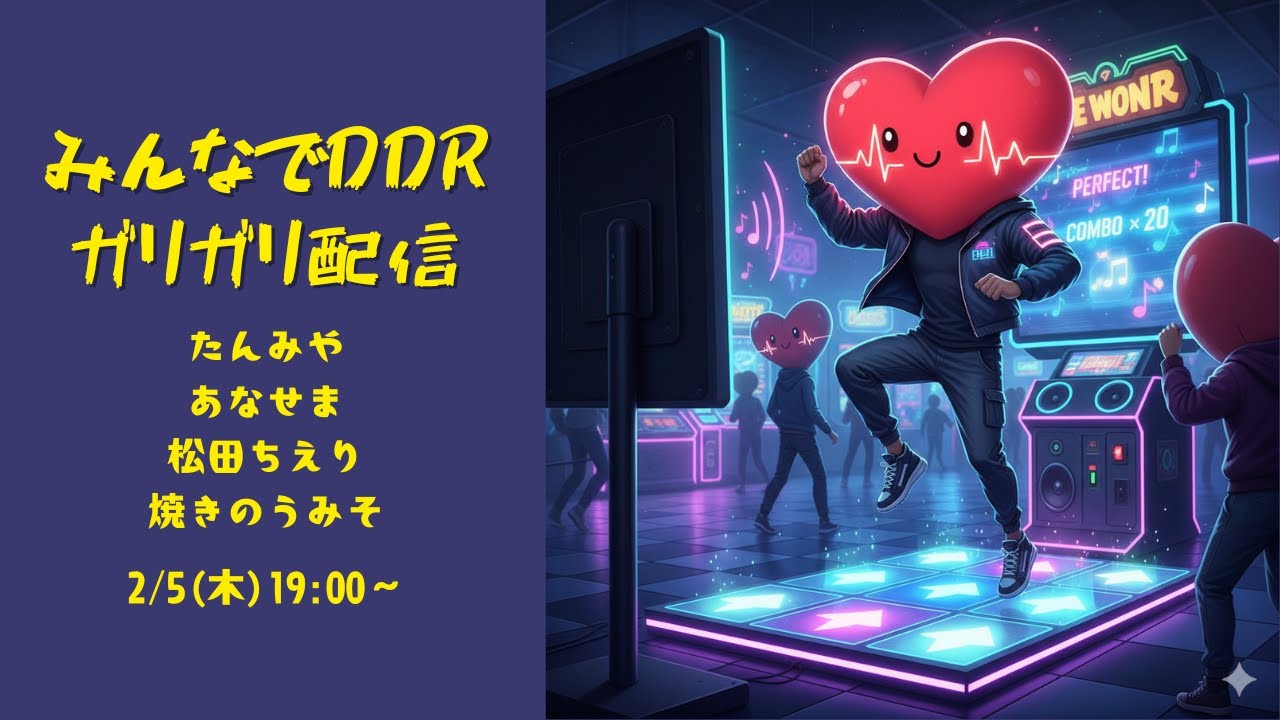 わいわいDDR配信