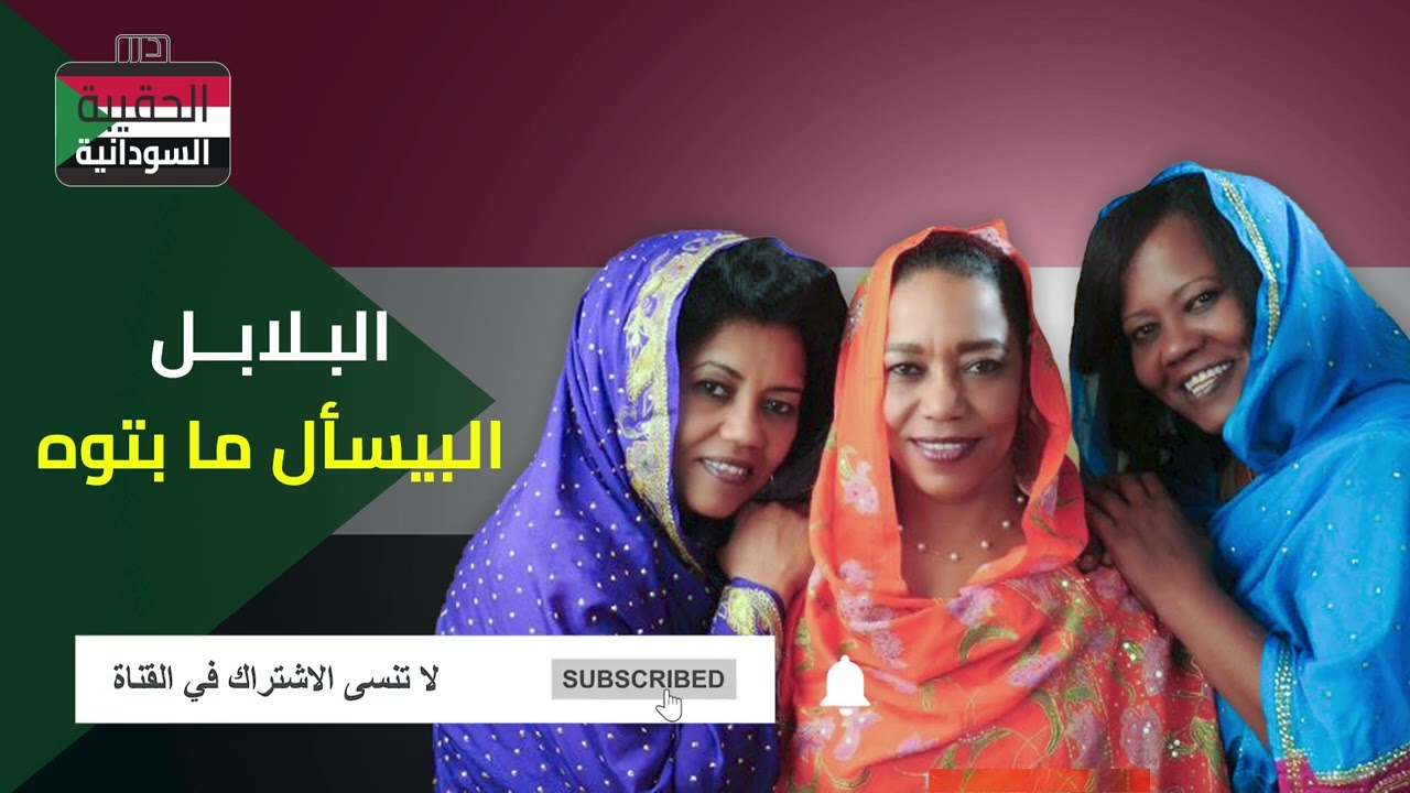 البلابل - البيسأل ما بتوه