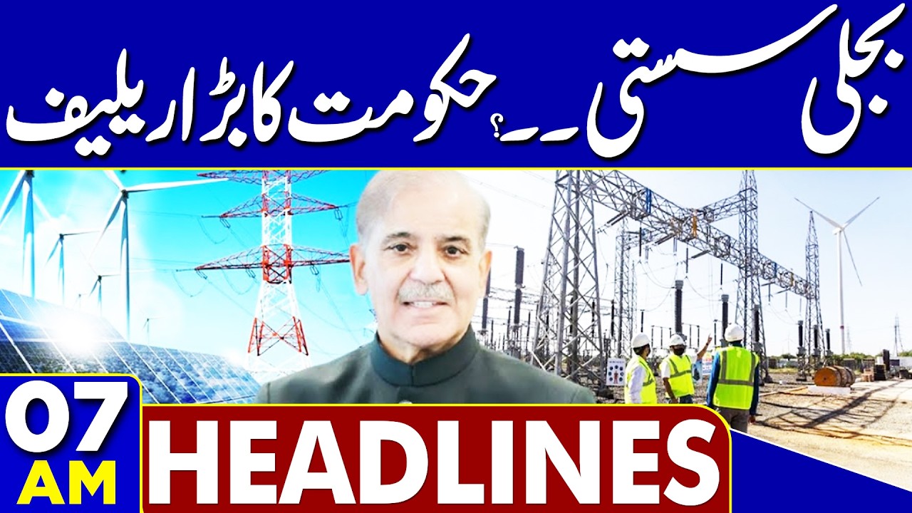 Electricity Price | PM Shehbaz Sharif Huge Decision | 07AM Dunya News Headlines  | Imran khan Health