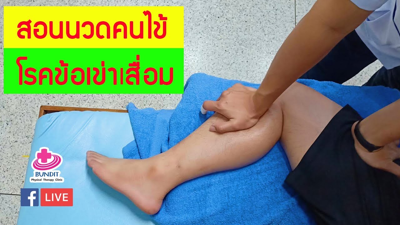 สอนนวดลดอาการปวดเข่าจากข้อโรคข้อ เข่าเสื่อม