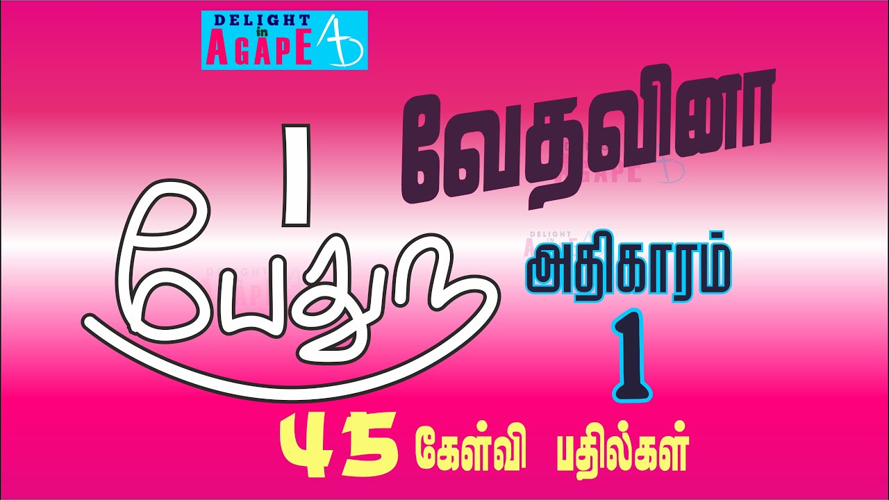 1 பேதுரு | ஆதிகாரம் 1 | 45 கேள்வி பதில்கள் | 1 Peter | Chapter 1 | 45 Q & A | Bible Quiz Tamil