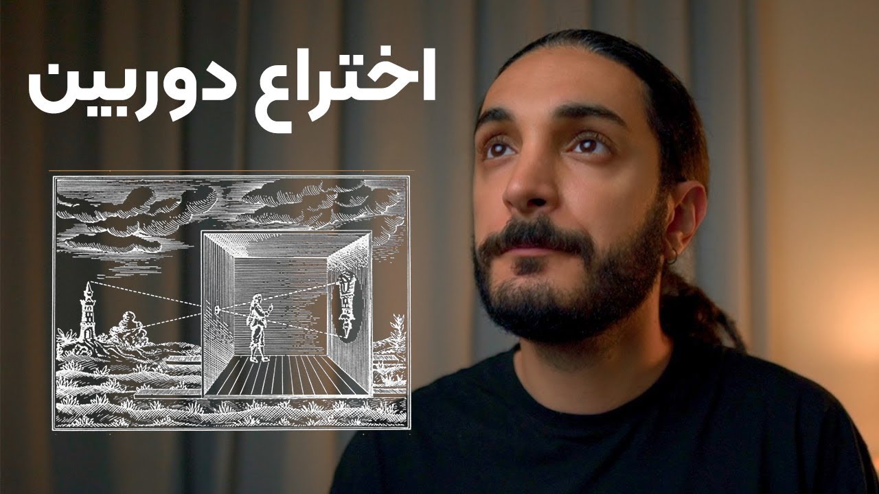 آموزش عکاسی پایه(۱):دوربین عکاسی چجوری اختراع شد؟ اولین عکس تاریخ رو چه کسی گرفت؟