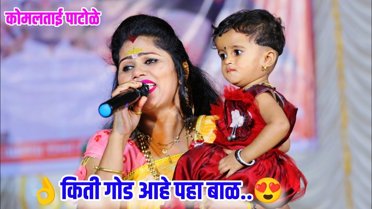 कोमलताईंनी चिमुकलीला कडेवर घेऊन केला डान्स 😍💫 बाळासाठी गायलं खास गाणं 🥰 नवीन कार्यक्रम Komal Patole
