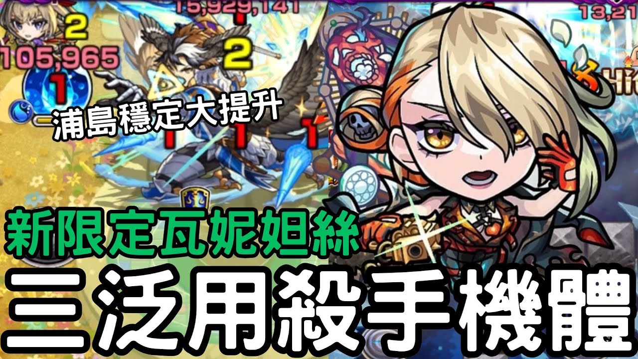 【怪物彈珠】瓦妮妲絲花10實戰！B2浦島太郎安定提升！一登場就暴打最新八代水轟【新激獸限定】【花園10】【八代水轟】