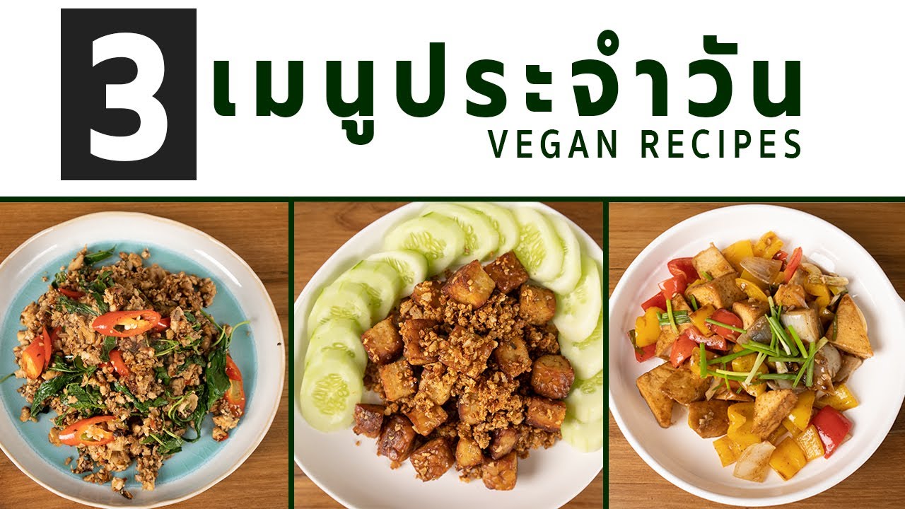 เตรียมอาหารประจำวัน 3 เมนูวีแกน ผัดกะเพราวีแกน เทมเป้คั่วกระเทียมพริกไทยดำ ซอสพริกไทยดำ  Meal Prep