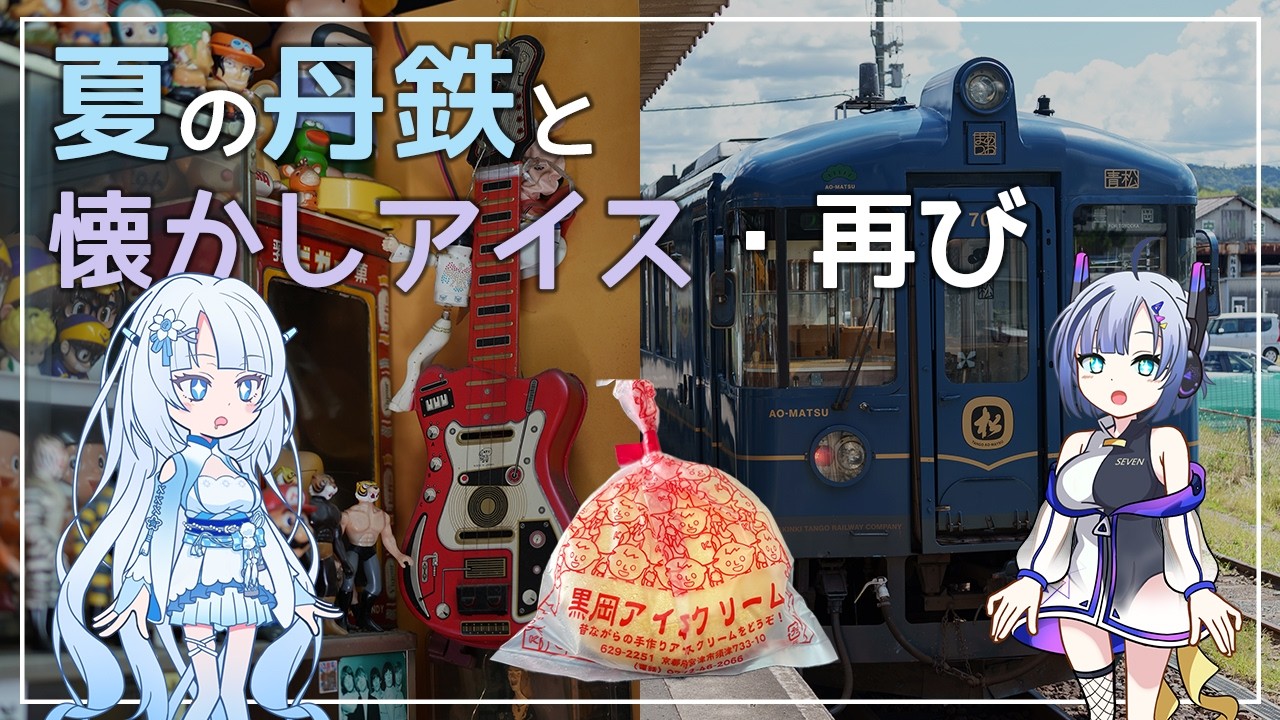 【鉄道旅VOICEVOX実況】夏の丹鉄宮舞線と懐かしアイス・再び