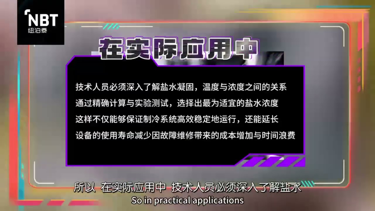 盐水载冷剂浓度选择的重要性与方法
