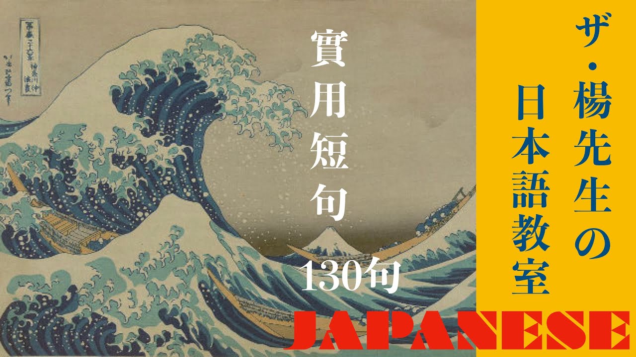 楊老師基礎日本語　生活上實用短句1３０句   讓你能脫口而出