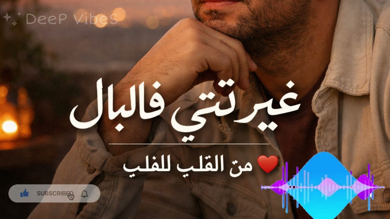 غير نتي فالبال | أغنية رومانسية ه 💔🎶 | GHIR NTI F LBAL 