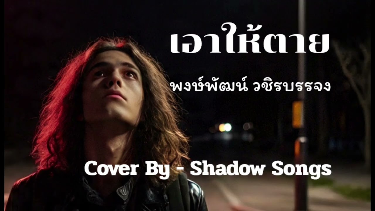 เอาให้ตาย - พงษ์พัฒน์ วชิรบรรจง  |  Cover By  Shadow Songs