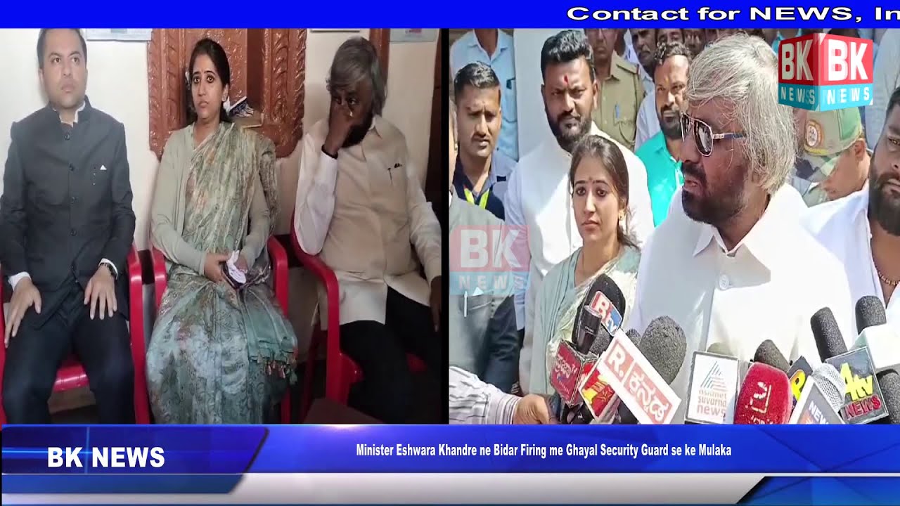 Minister Eshwara Khandre ne Bidar Firing me Ghayal Security Guard se Mulakat/BKNEWS BASAVAKALYAN5693