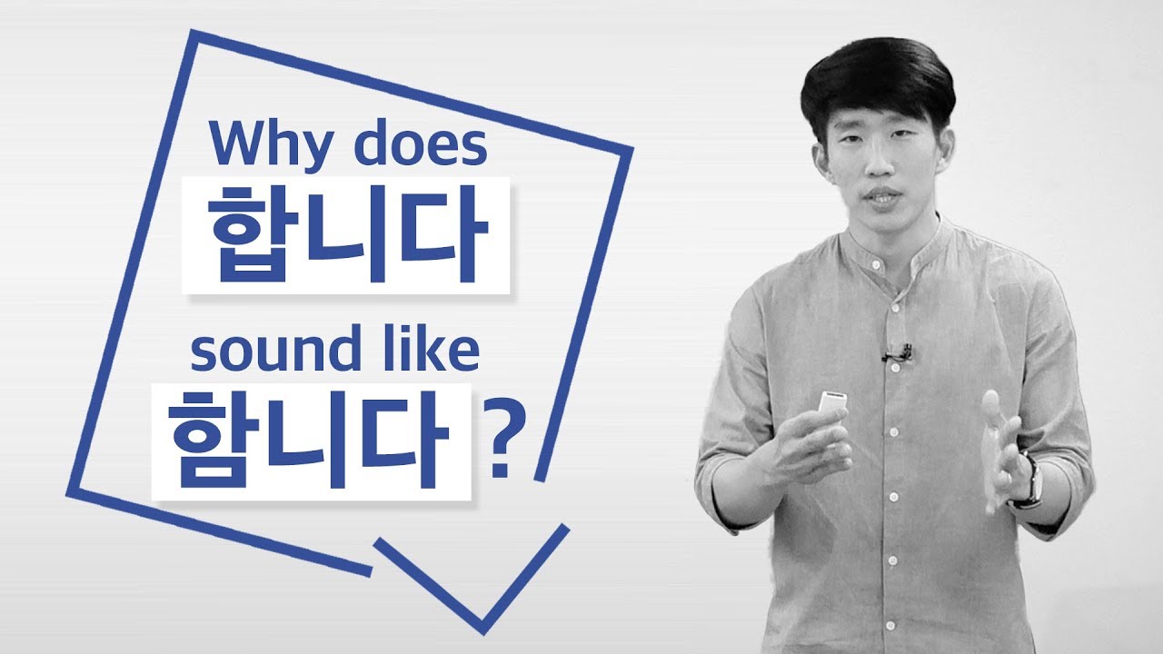 Natural Korean Pronunciation through Assimilation (합니다 & 함니다) - Korean Q&A