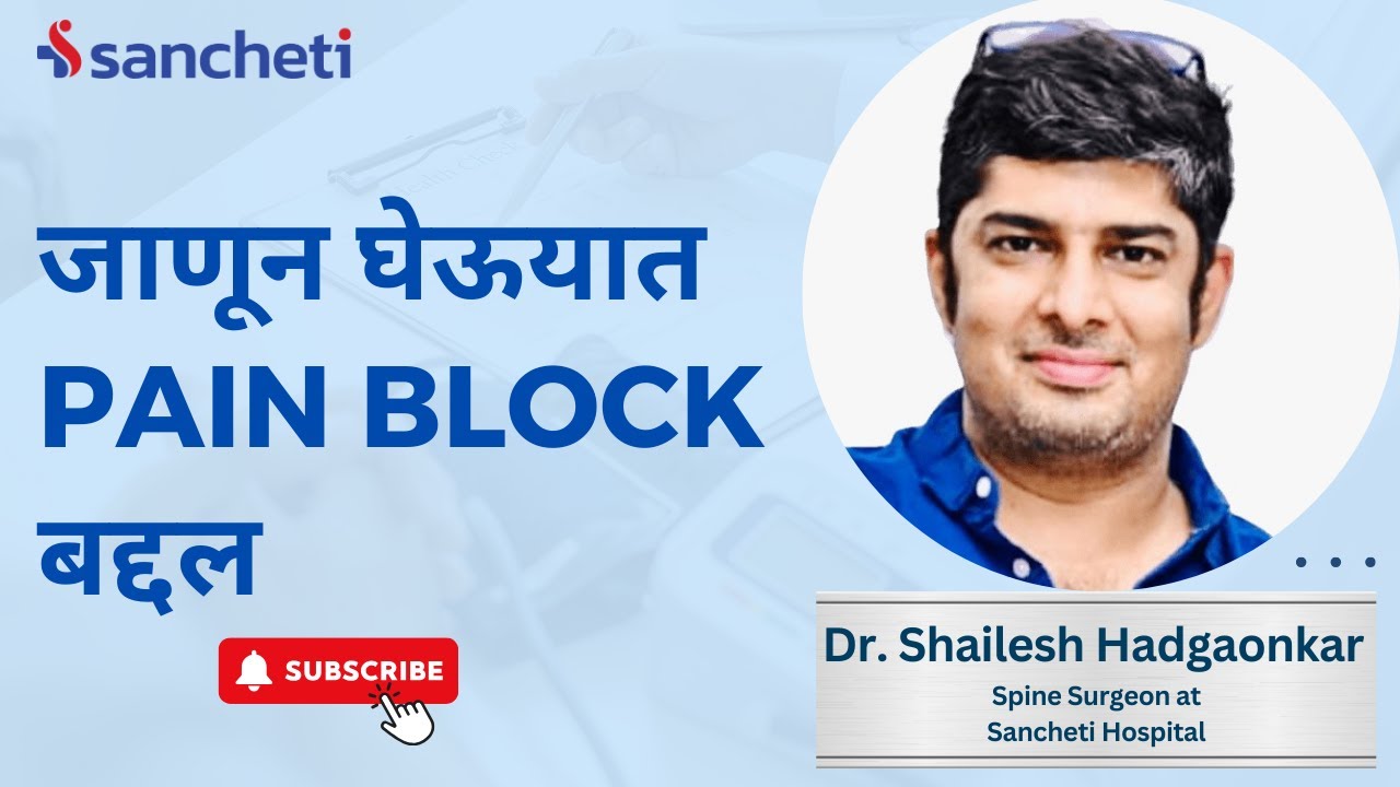 Pain Block | का, कधी , आणि कोणासाठी.? | Dr. Shailesh Hadgaonkar | Spine Expert in Sancheti Hospital