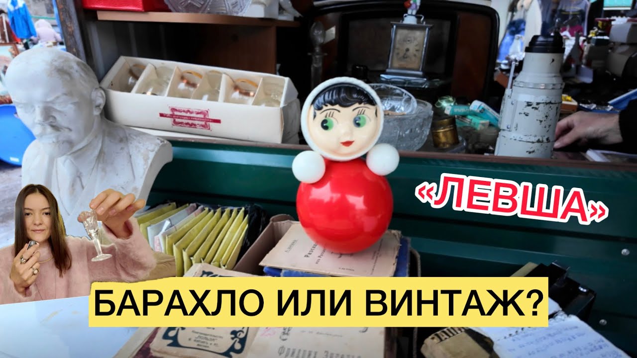 БАРАХОЛКА «ЛЕВША»: прогулка по старейшему винтажному рыноку Москвы 