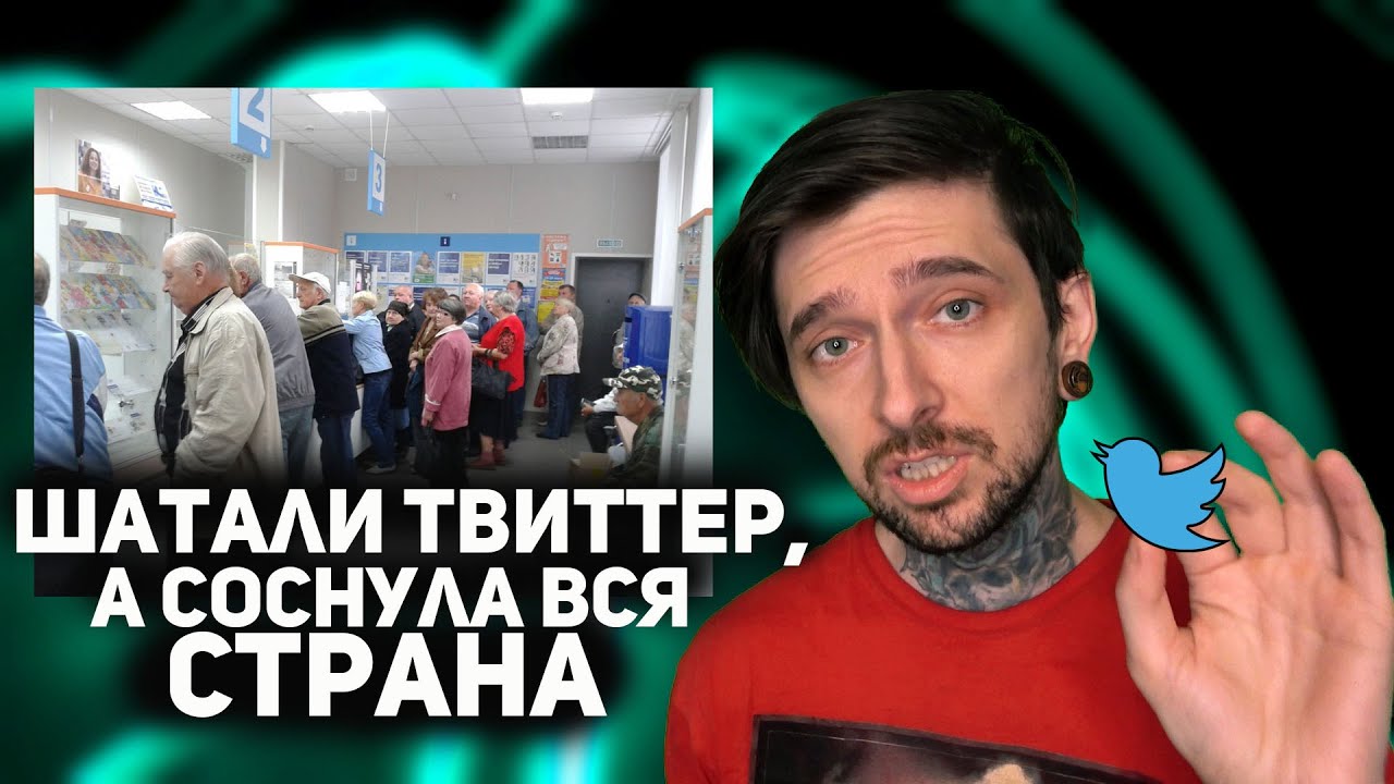 Шатали твиттер, а соснула вся страна
