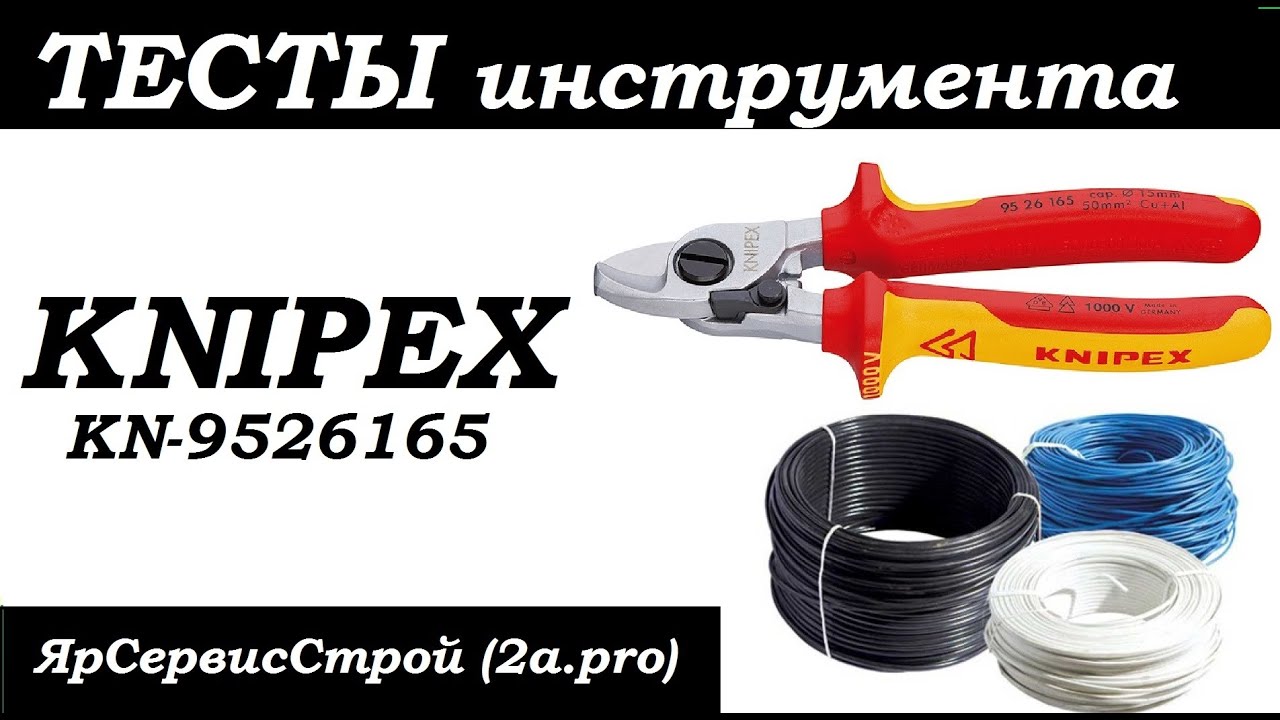 Тест Кабелерез Knipex KN-9526165