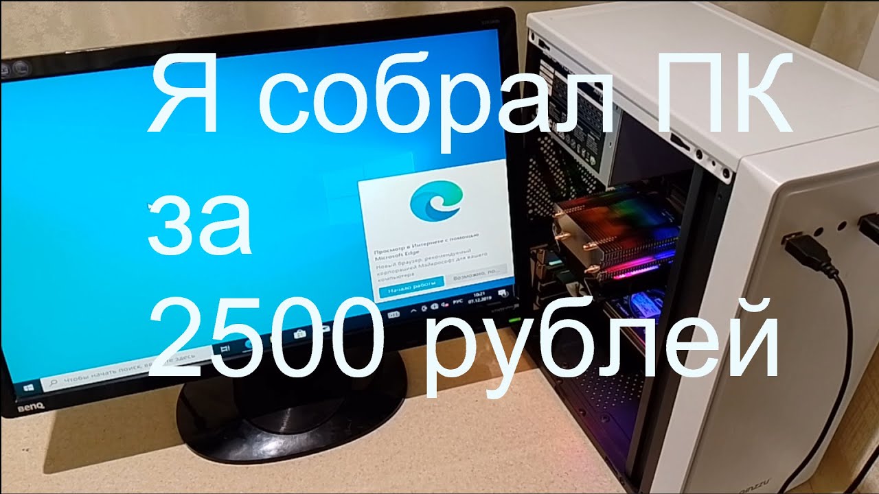 Я собрал компьютер за 2500 рублей.