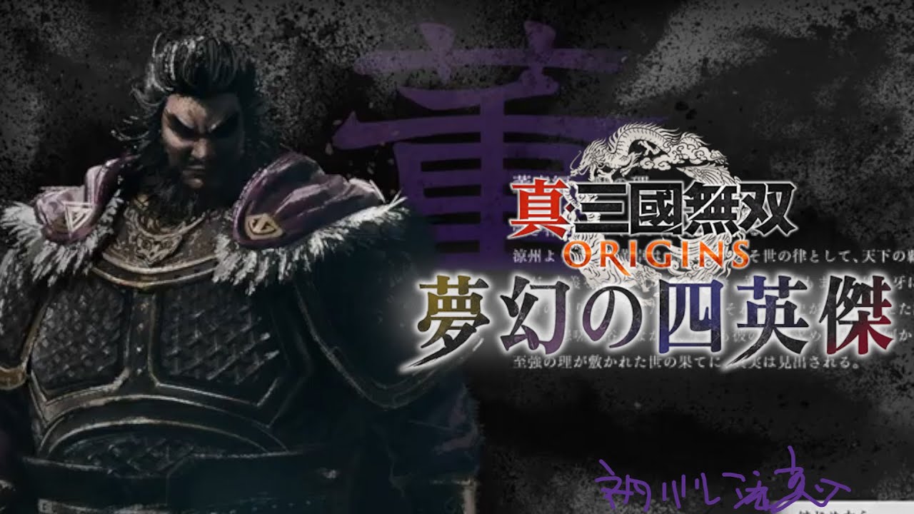 【真・三國無双ORIGINS DLC #7】クラス：ビーストの董卓編【ネタバレ注意】