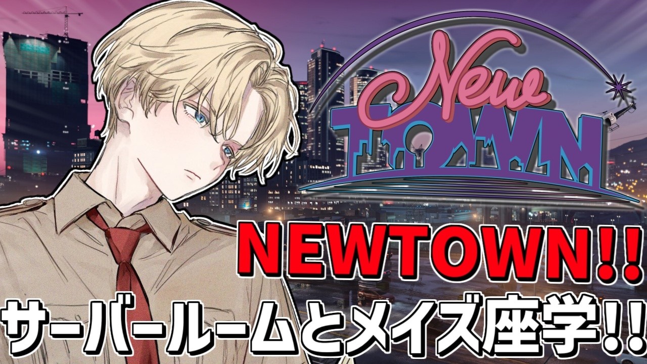 サーバールーム＆メイズ銀行座学する！！「 NEWTOWN 」『 Grand Theft Auto V 』【 エビオ/にじさんじ 】
