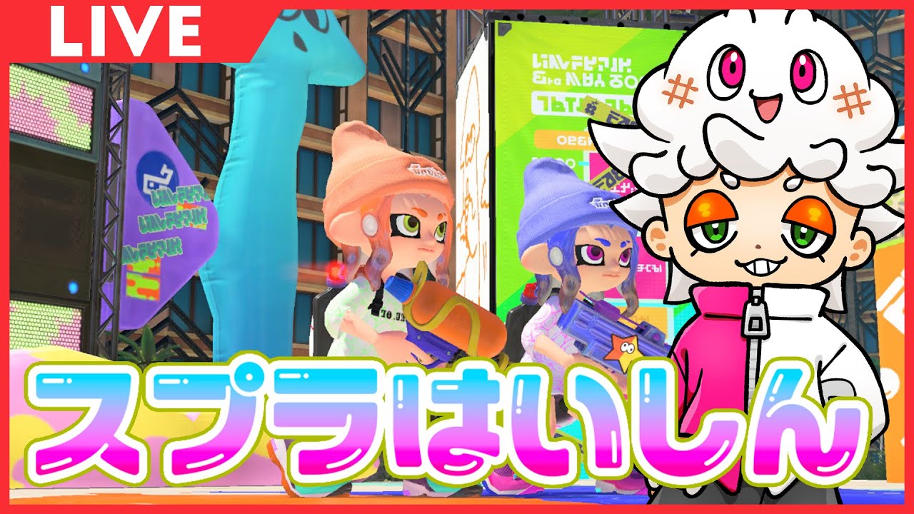 ◀︎2026/2/23▶︎〜ちょっと〜〈#参加型〉【#スプラトゥーン3】