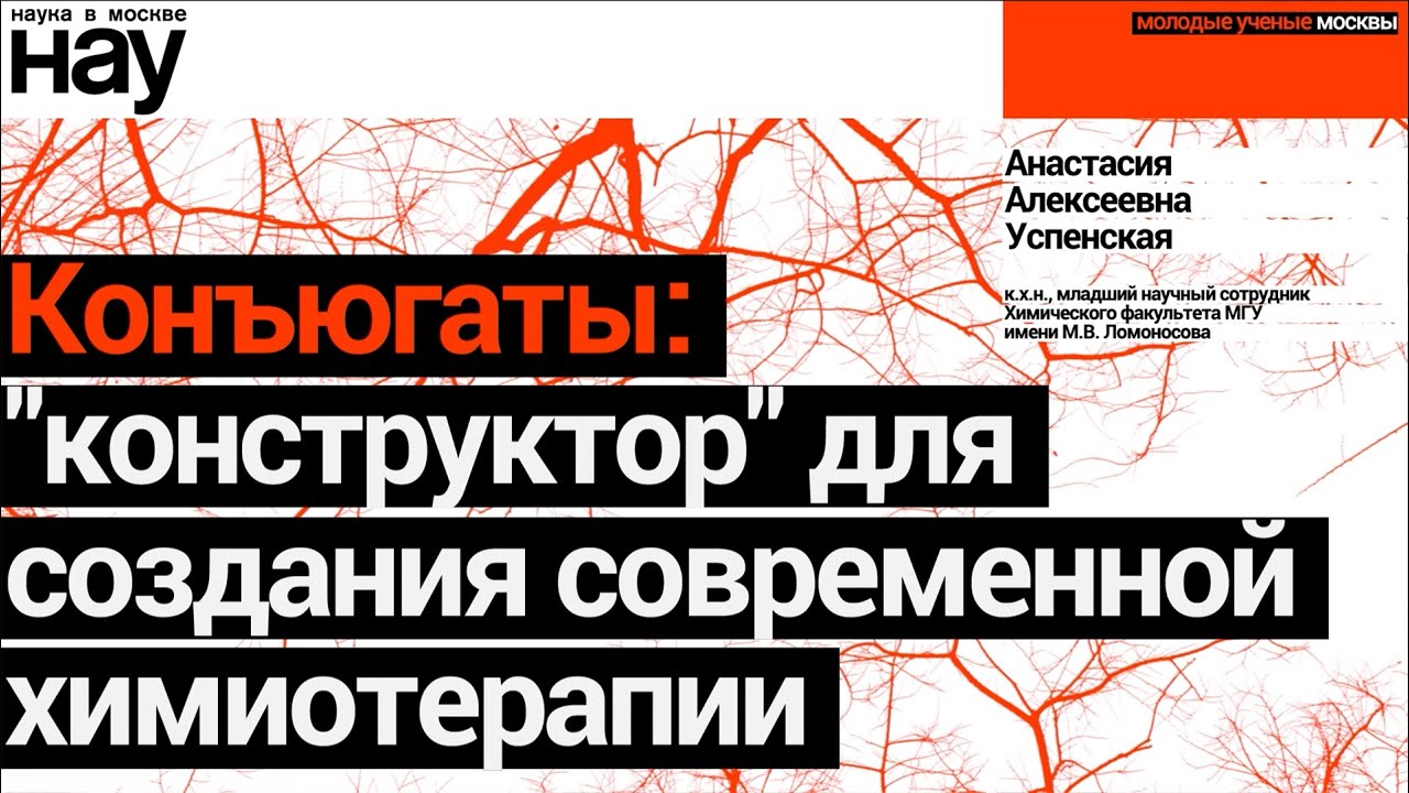 «Конъюгаты: конструктор для создания современной химиотерапии». Спикер: Анастасия Успенская