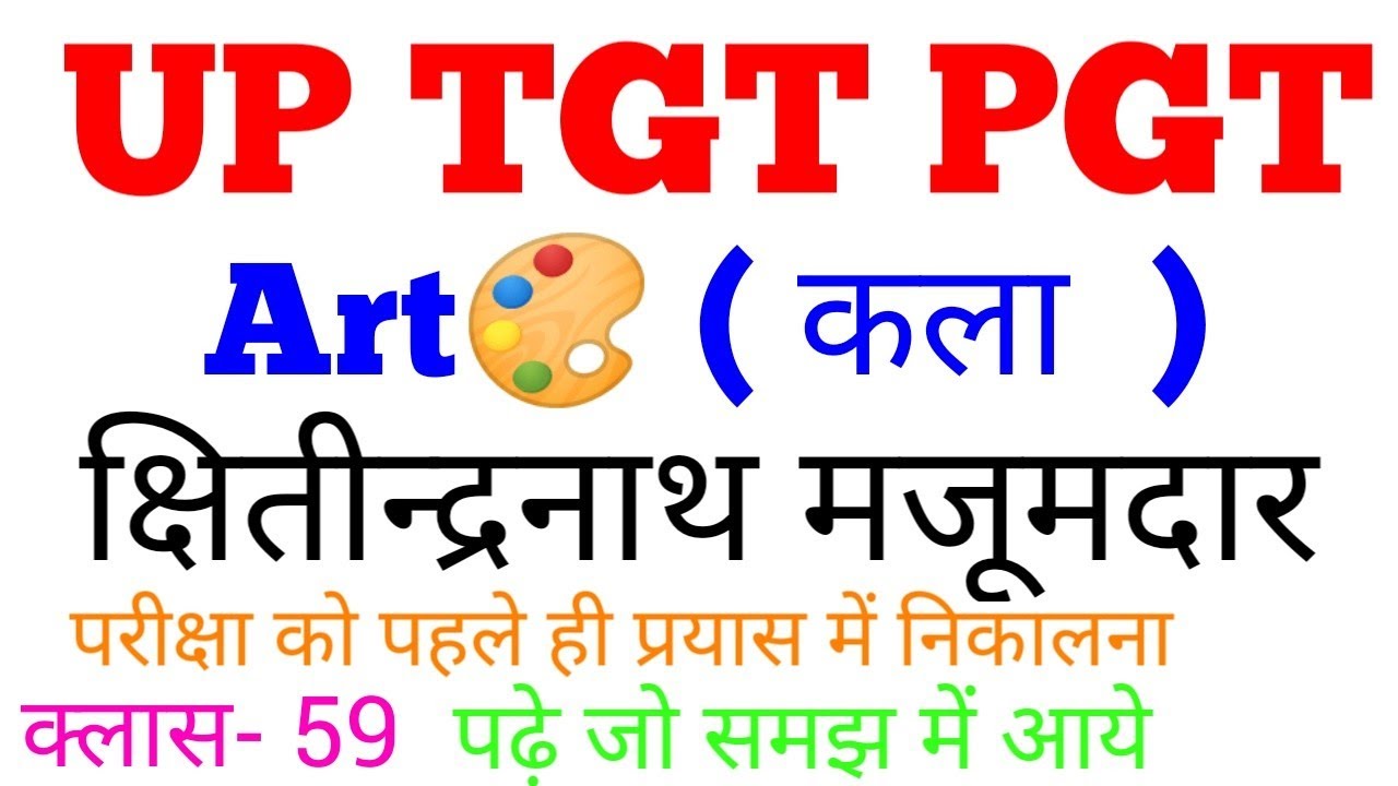 क्लास- 59 क्षितीन्द्रनाथ मजूमदार को पढें सबसे आसान भाषा में✍ #gsbynirajsir #tgtpgtart