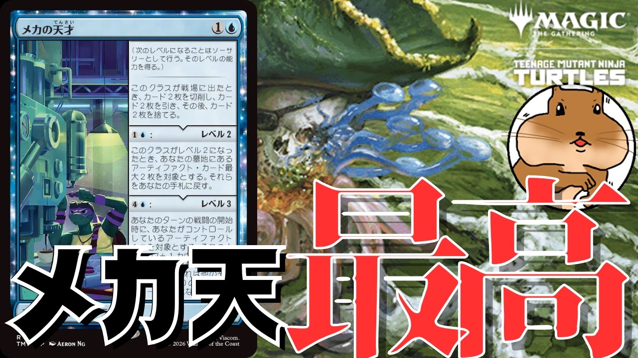 【MTG】メカの天才がリアニデッキの救世主過ぎる件【タートルズ】