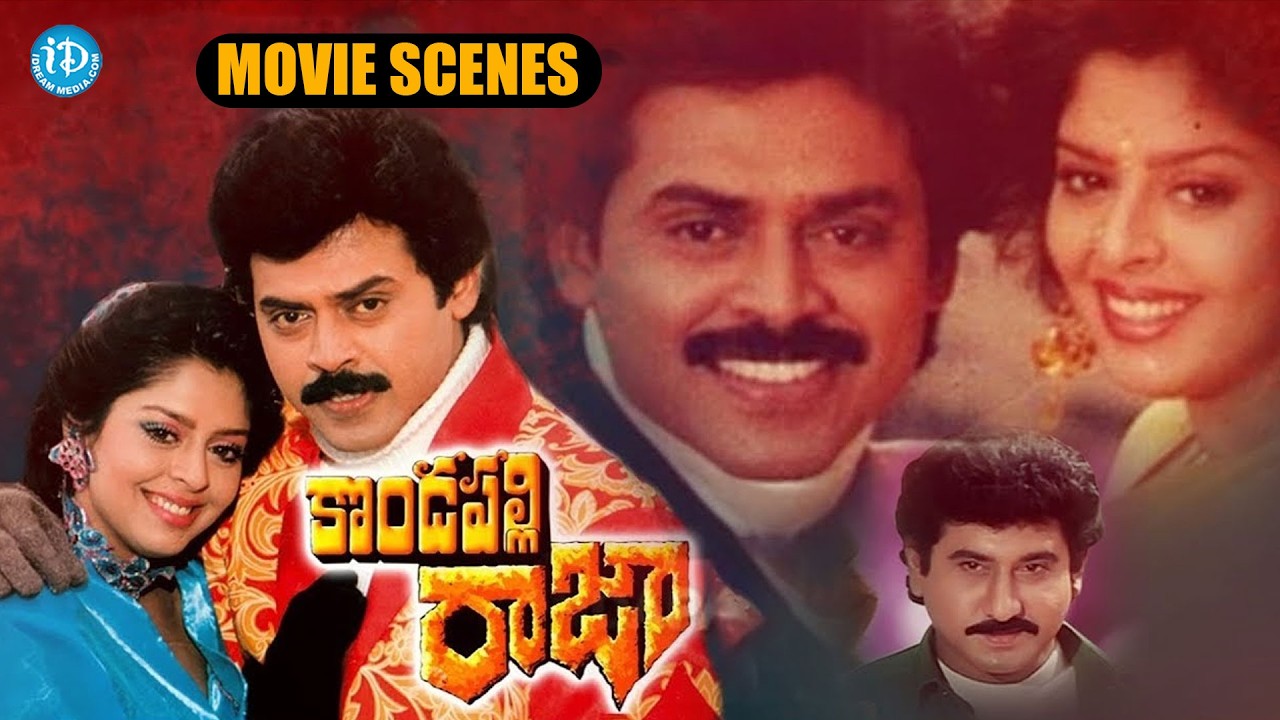 Kondapalli Raja Super Hit Telugu Movie Scenes | Venkatesh, Suman, Srikanth @idreamkhammam
