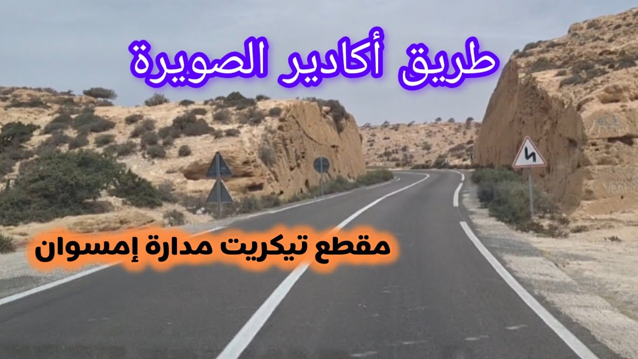 طريق أكادير الصويرة مقطع تيكريت مدارة إمسوان