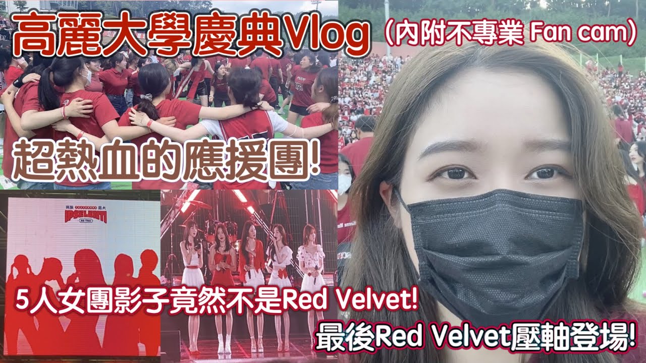 高麗大學慶典🎸|舒華突然不適下台😱｜Heize 帶親筆信給粉絲🥺 還有超熱血的大學應援團🔥