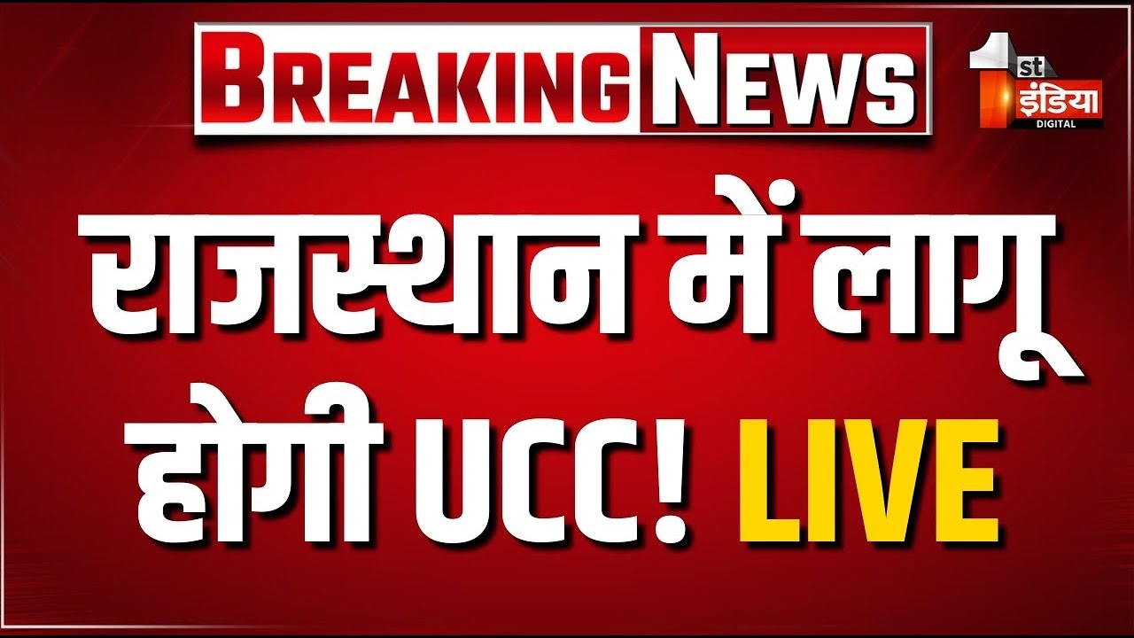 Uniform Civil Code: राजस्थान में लागू होगी UCC! कमेटी का हुआ गठन | Rajasthan Government