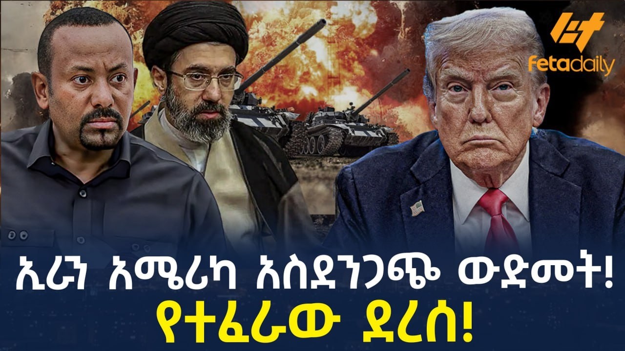 Ethiopia - ኢራን አሜሪካ አስደንጋጭ ውድመት! ይህ ነበር የተፈራው ደረሰ!