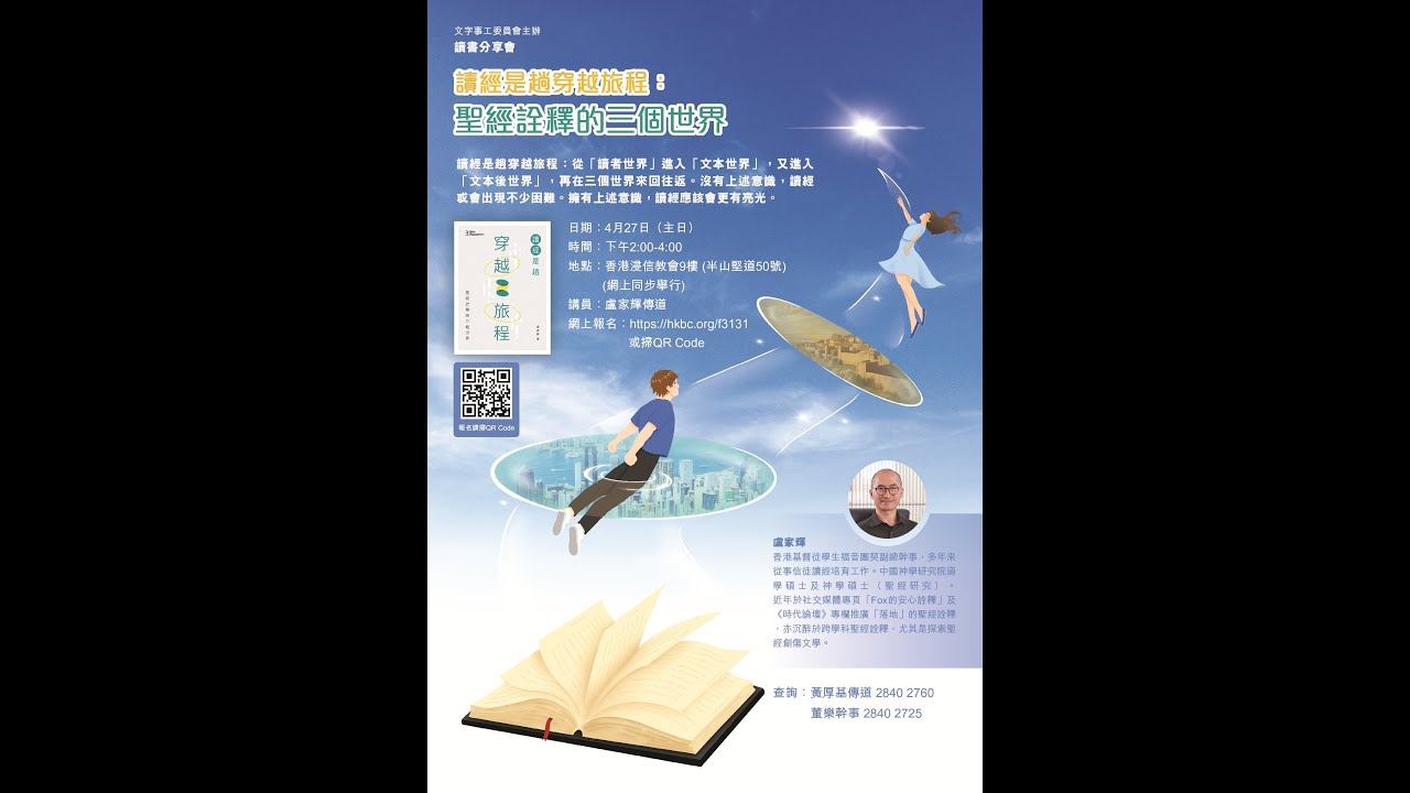 2025年4月27日讀書分享會 - 主題：讀經是趟穿越旅程——聖經詮釋的三個世界