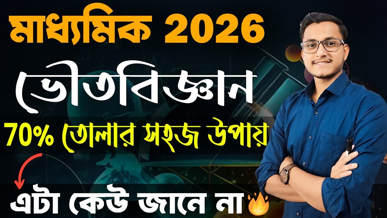 মাধ্যমিক ভৌতবিজ্ঞানে 70% তোলার গোপন উপায় 🤫 / Madhyamik 2026 Physical Science Suggestion / Safollo