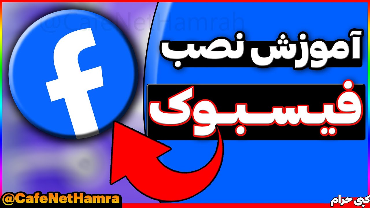 آموزش نصب فیسبوک | آموزش ثبت نام در فیسبوک و ساخت اکانت فیسبوک