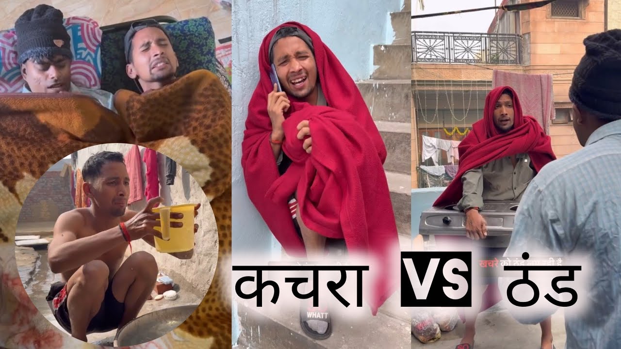 कचरा vs ठंड l 🤣 aman sharma comedy video 