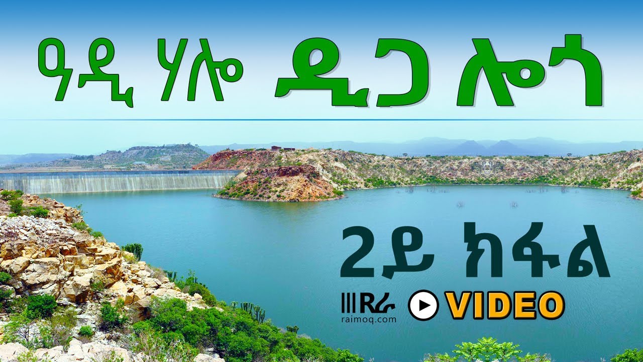 ኤርትራ | ዓዲ ሃሎ - ዲጋ ሎጎ - ERITREA Logo Dam - Adi Halo - Part 2