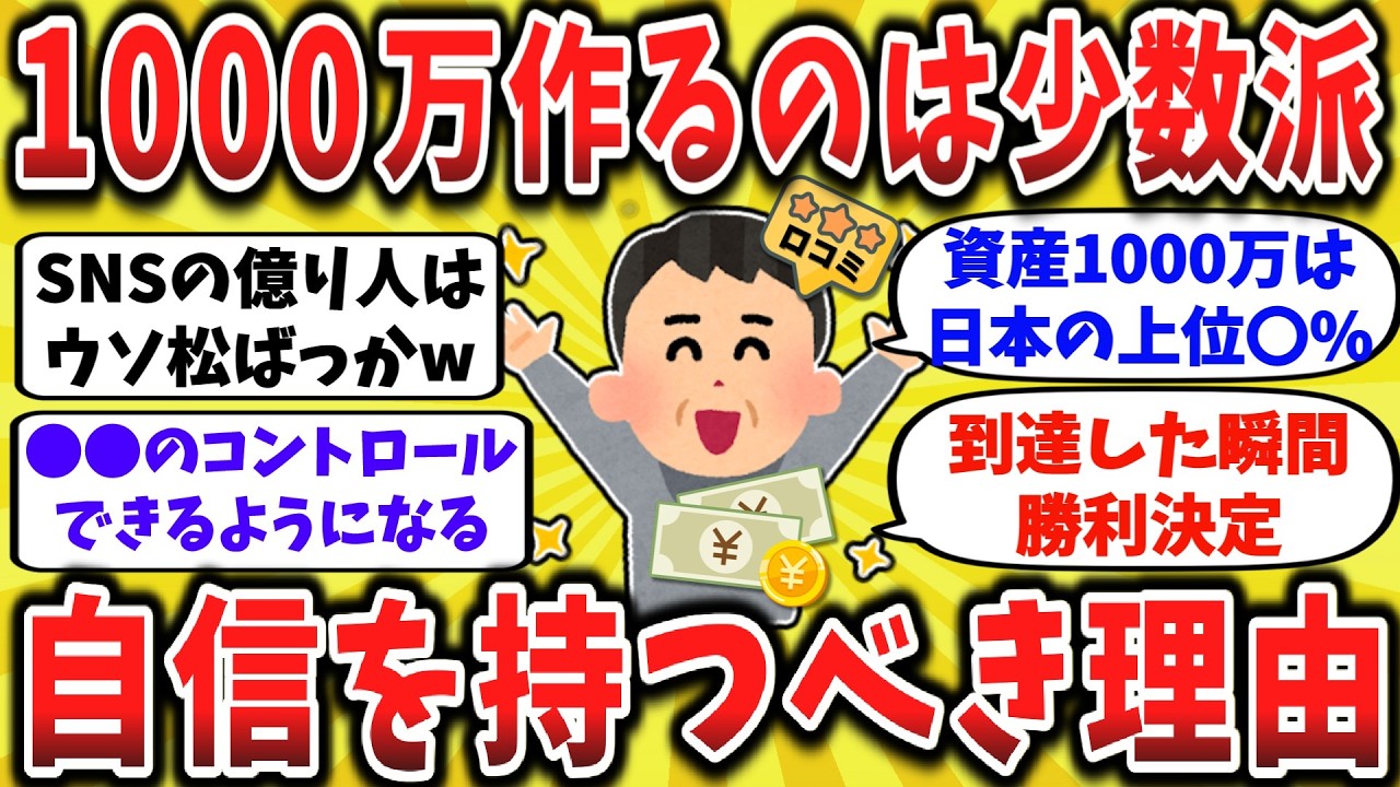 【2ch口コミ】「貯金1000万なんて普通」は間違い？日本の上位層にランクインしたら、今すぐ自分を褒めるべき理由