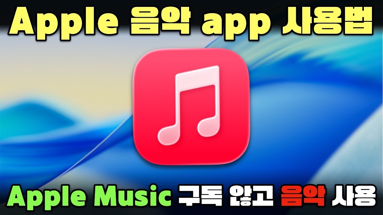 애플 음악 사용법 - Apple Music 을 구독 하지 않고 음악 앱 사용 하기.