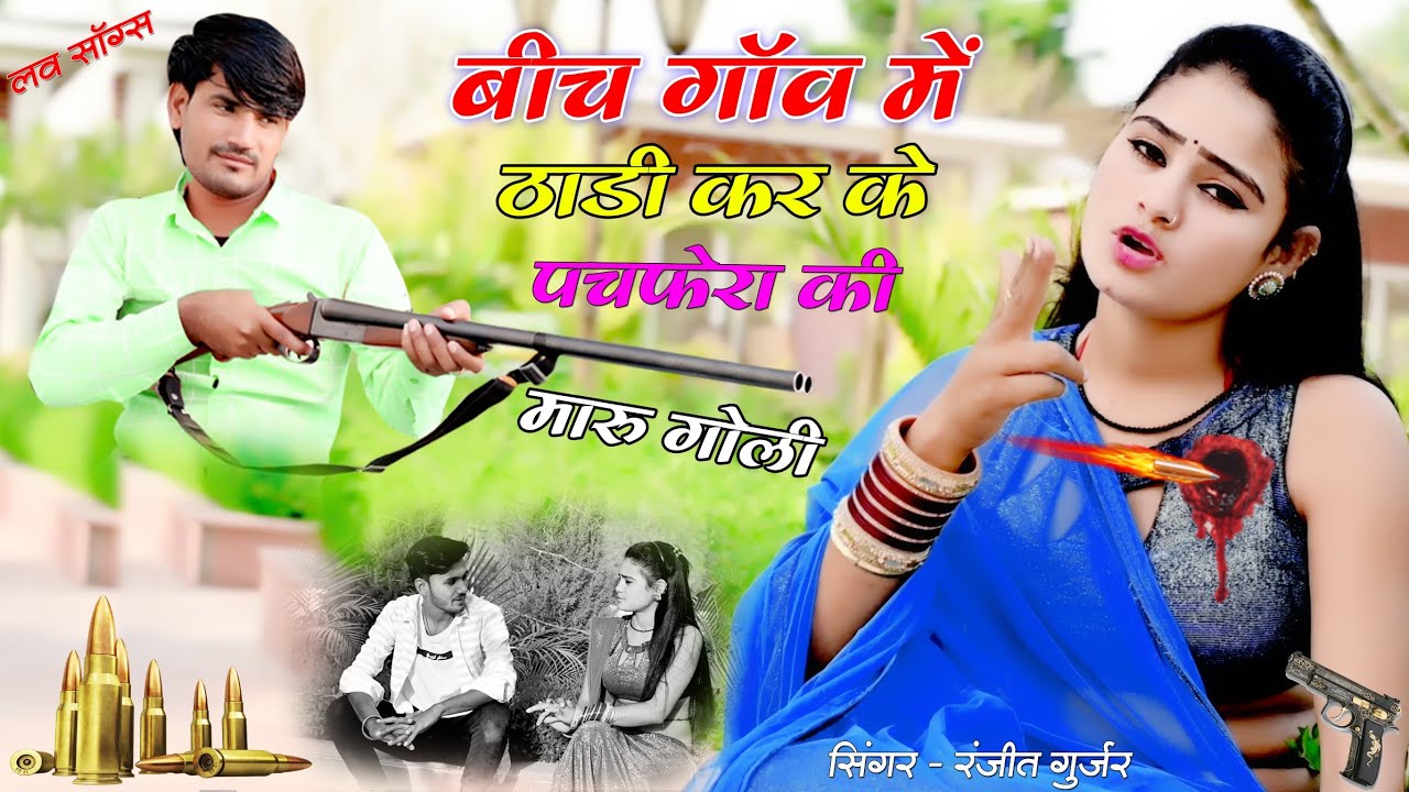 gangster song बीच गाम में ठाडी करके पचफेरा की दऊ गोली | pachpera ki dau goli Ranjeet gurjar गैंगस्टर