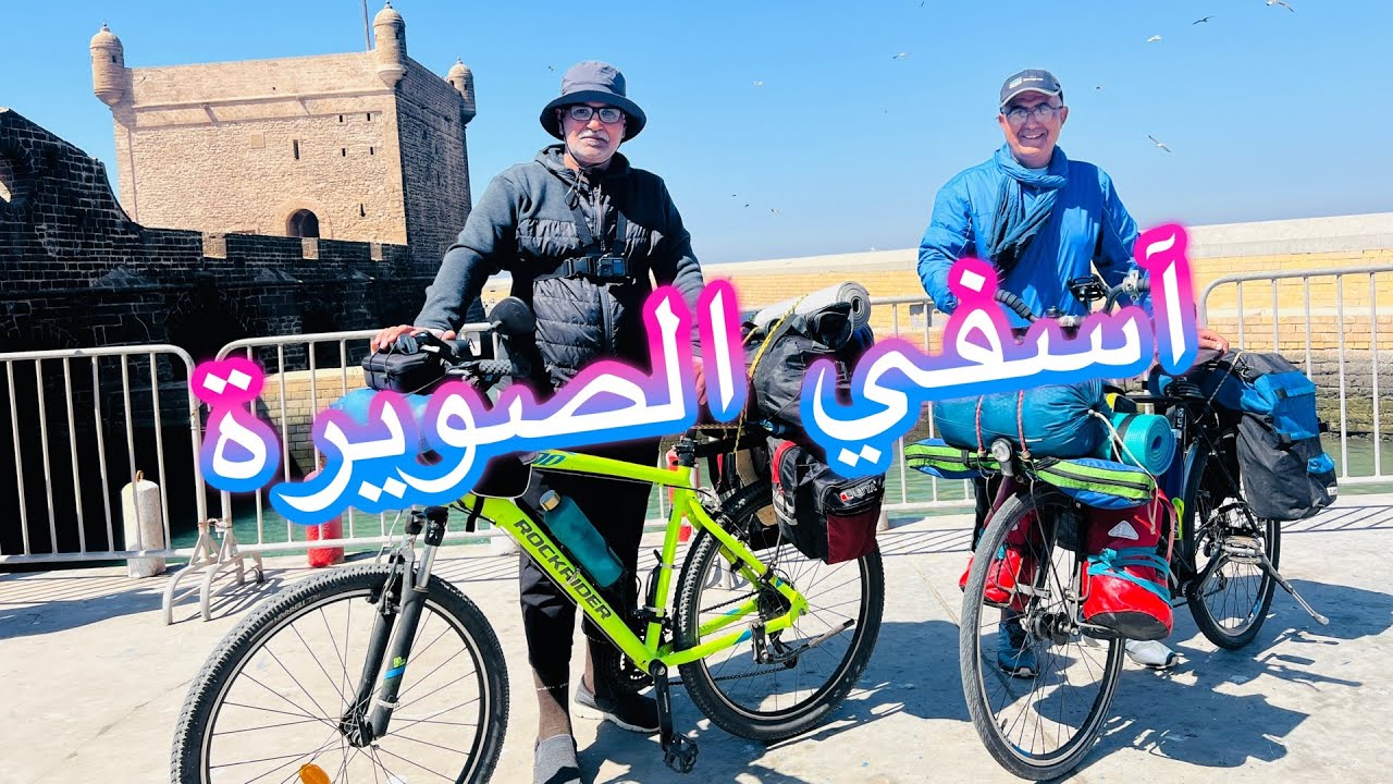 من آسفي إلى الصويرة بالدراجة الهوائية 