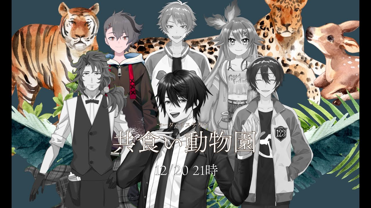 【マーダーミステリー】共食い動物園【四宮伊織視点】