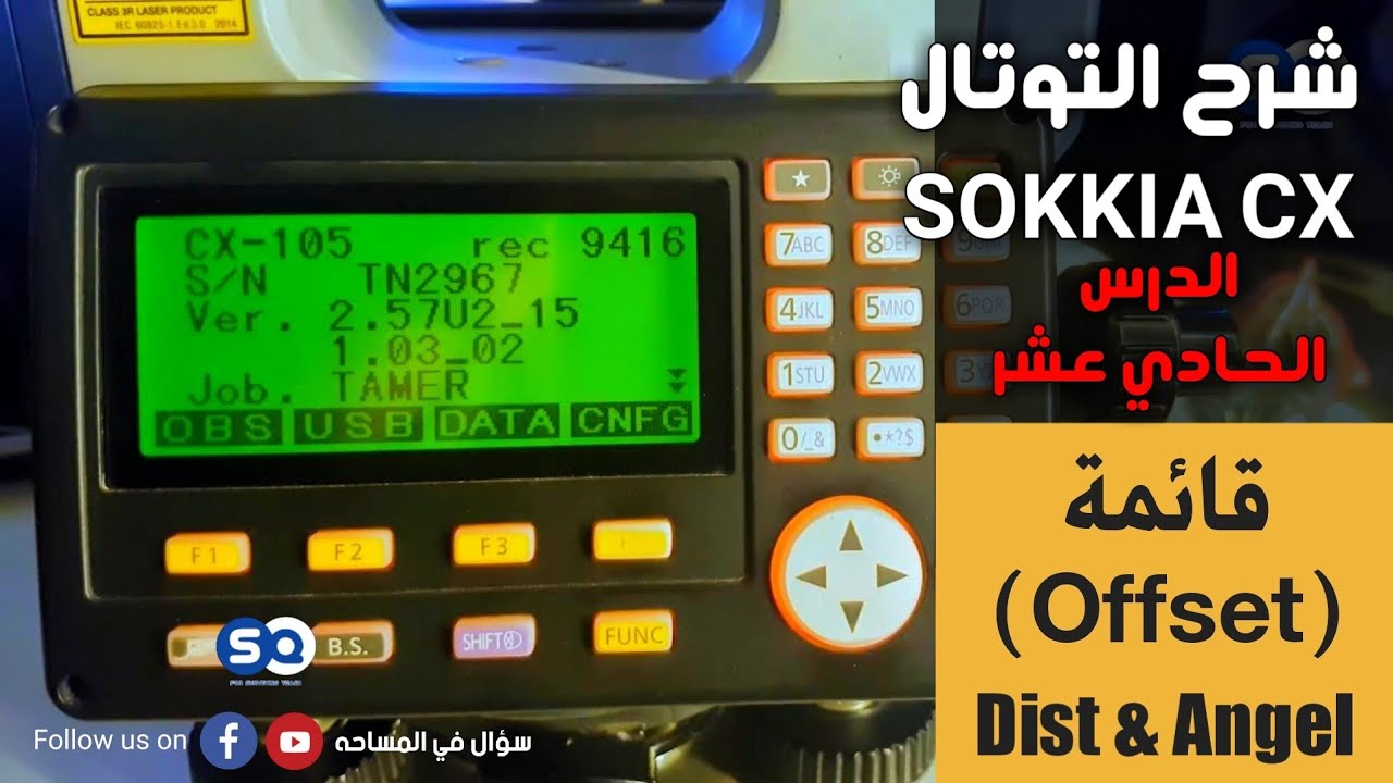 شرح التوتال استيشن SOKKIA CX - الدرس الحادي عشر (قائمة Offset Dist & Angle )
