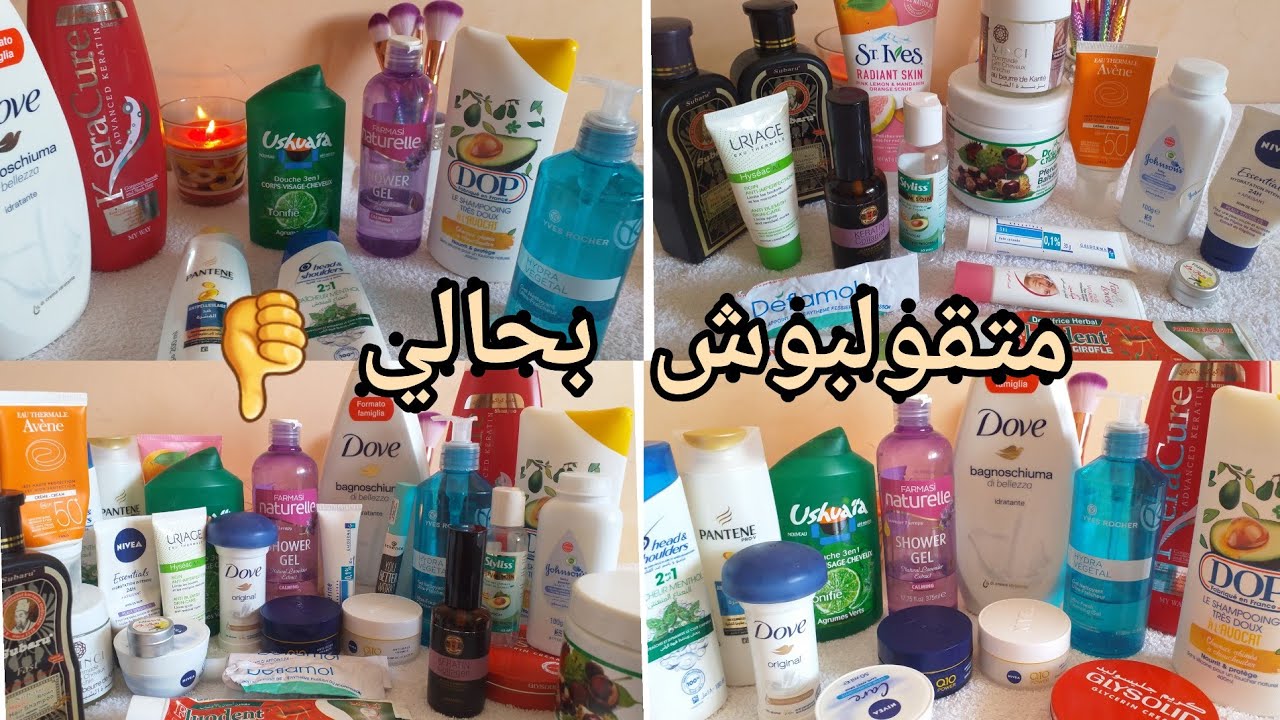 منتجات ساليتها top  ولا flop واش نعاود نشريها مرة أخرى 👌🛍