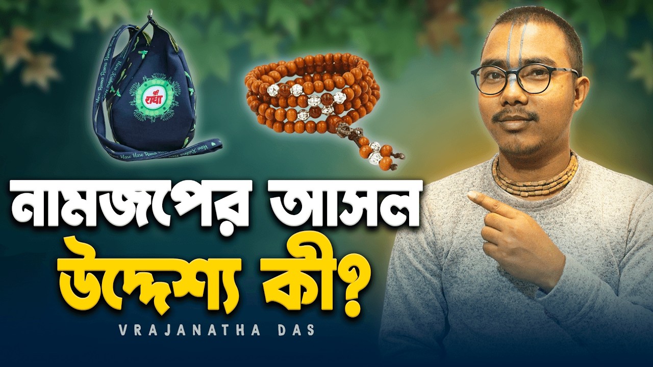 নামজপ মুক্তির পথ না বাস্তবতা থেকে পালানো? Vrajanatha Das